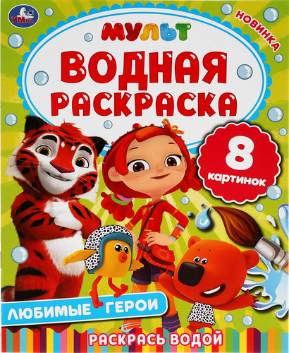 

Раскраска УМКА Мульт Любимые герои, водная