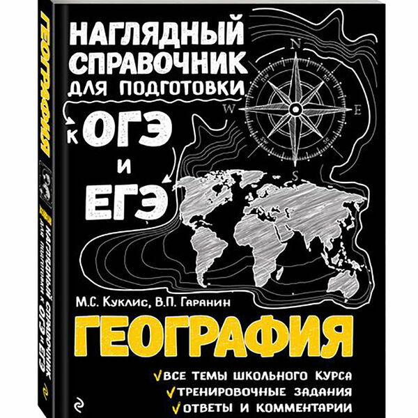 Книга География Наглядный справочник для подготовки к ОГЭ и ЕГЭ