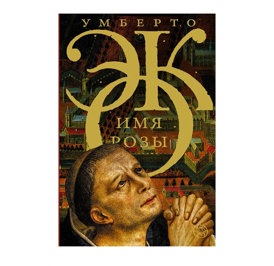 

Книга Имя розы, Россия