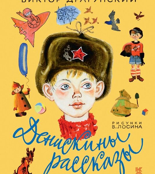 Денискины рассказы / Драгунский В.Ю.