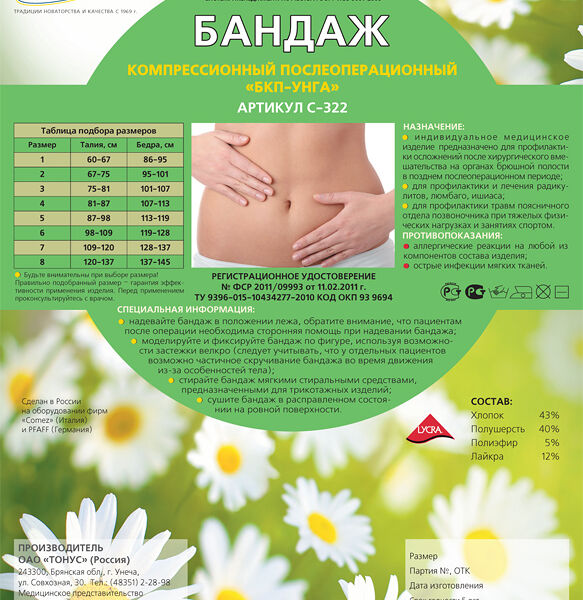 Унга-БКП бандаж компрессионный послеоперационный универсальный арт. С-322 размер 6 