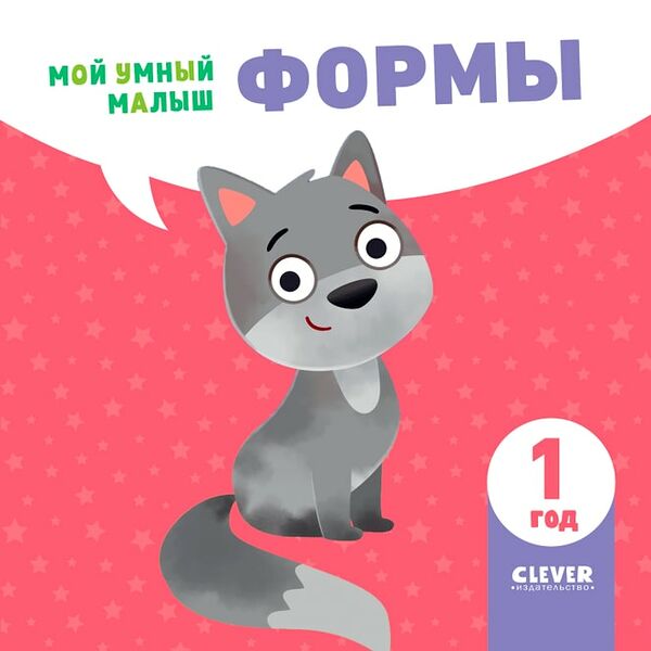 Мой умный малыш Формы