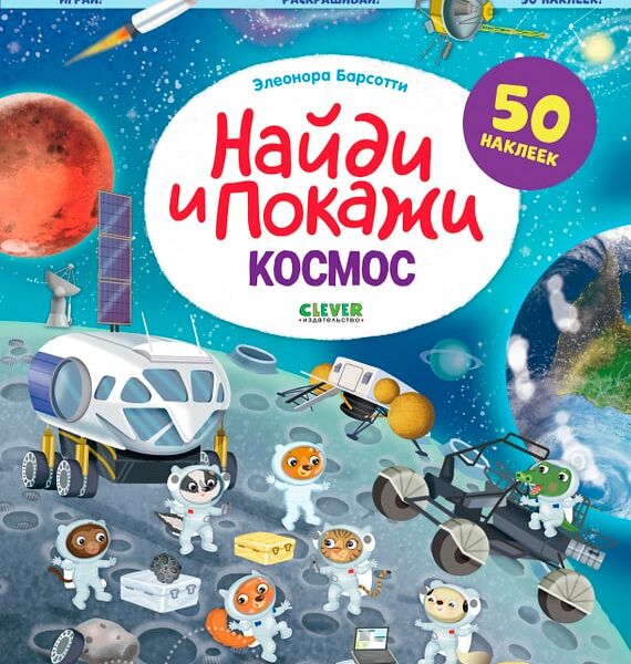 Найди и покажи Космос Играй и раскрашивай! / Барсотти Элеонора