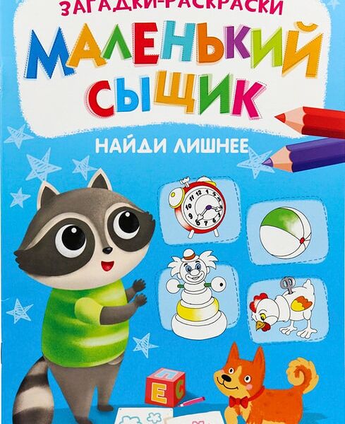 Раскраска Маленький сыщик Найди лишнее 8л