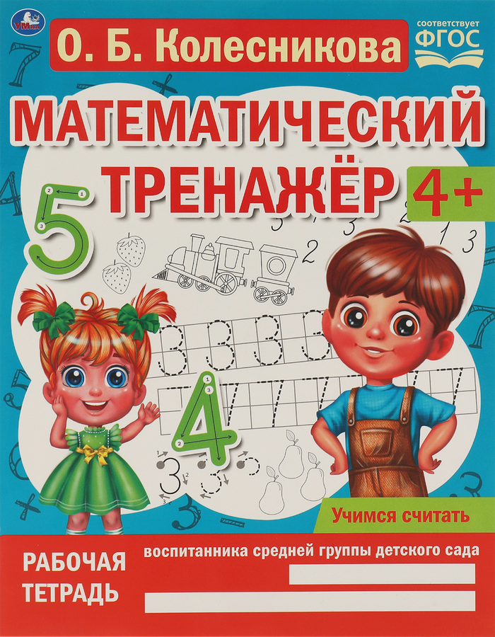 

Книга УМКА Пособие учебное. Математический тренажер. Учимся считать, Колесникова О.Б.