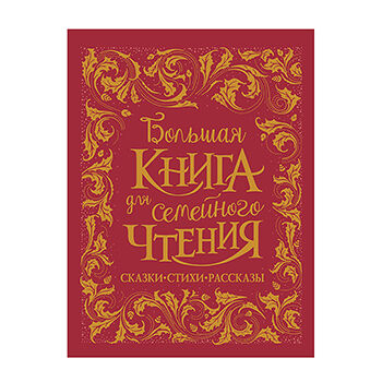 Книга «Большая книга для семейного чтения» Чуковский Корней, Заходер Борис, Осеева Валентина и др., «Росмэн», Россия