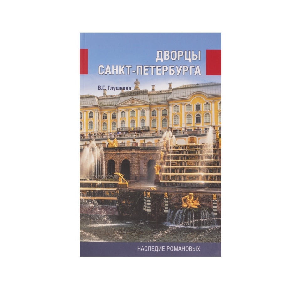 

Книга «Дворцы Санкт-Петербурга. Наследие Романовых». Глушкова Вера Георгиевна