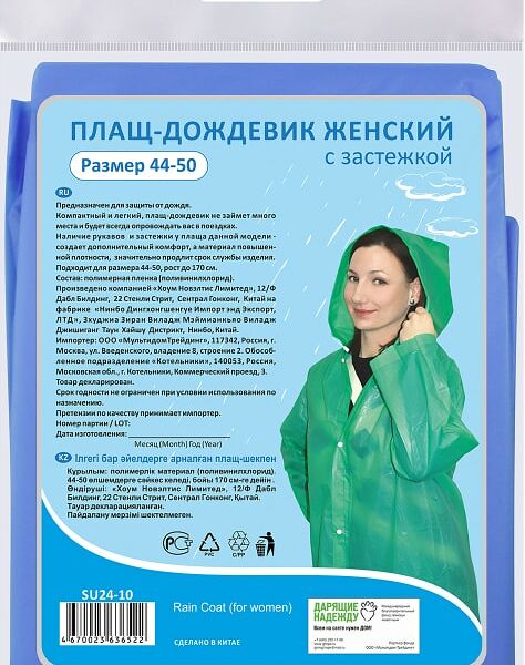 Плащ-дождевик Мультидом женский