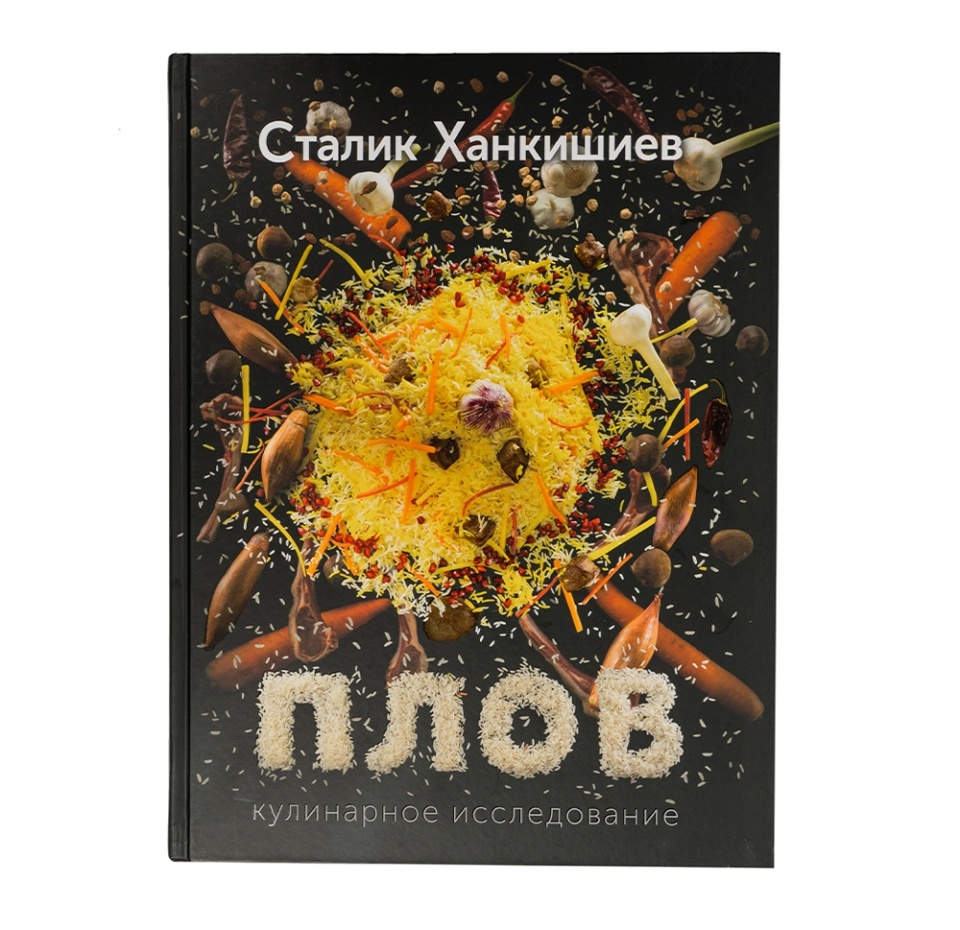 

Книга "Плов. Кулинарное исследование", Сталик Ханкишиев