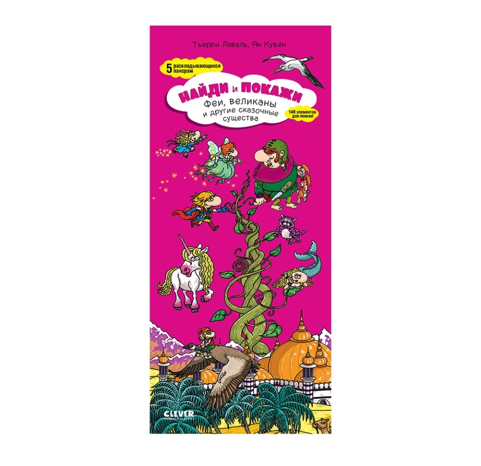 

Книга Clever Найди и покажи Феи, великаны и другие сказочные существа, Китай