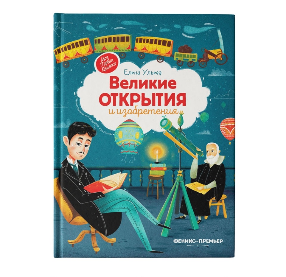 

Книга «Великие открытия и изобретения» Елена Ульева, Феникс-Премьер