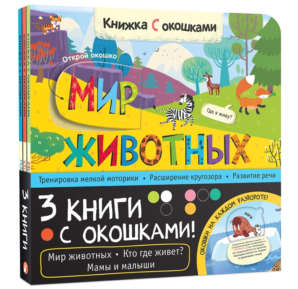 

Набор Книжки с окошками. Кто где живет Мамы и малыши. Мозаика kids, Россия