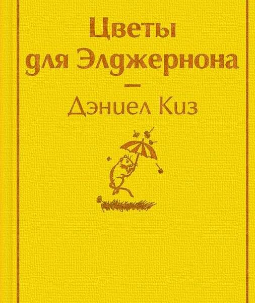 Книга Цветы для Элджернона ЯрСтр