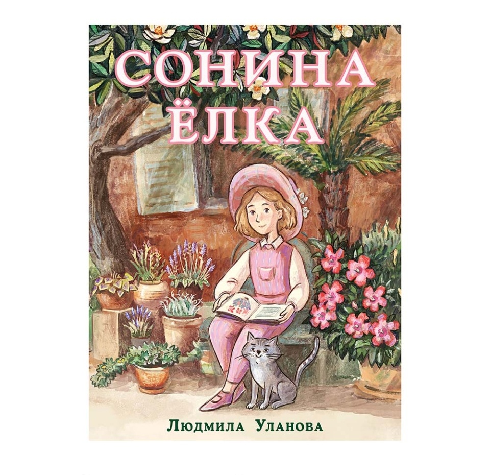 

Книга "Сонина елка" Уланова Людмила, 4-8 лет, Россия