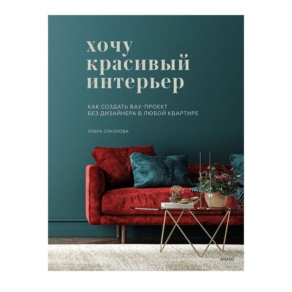 Книга «Хочу красивый интерьер» Соколова Ольга, «миф», Россия