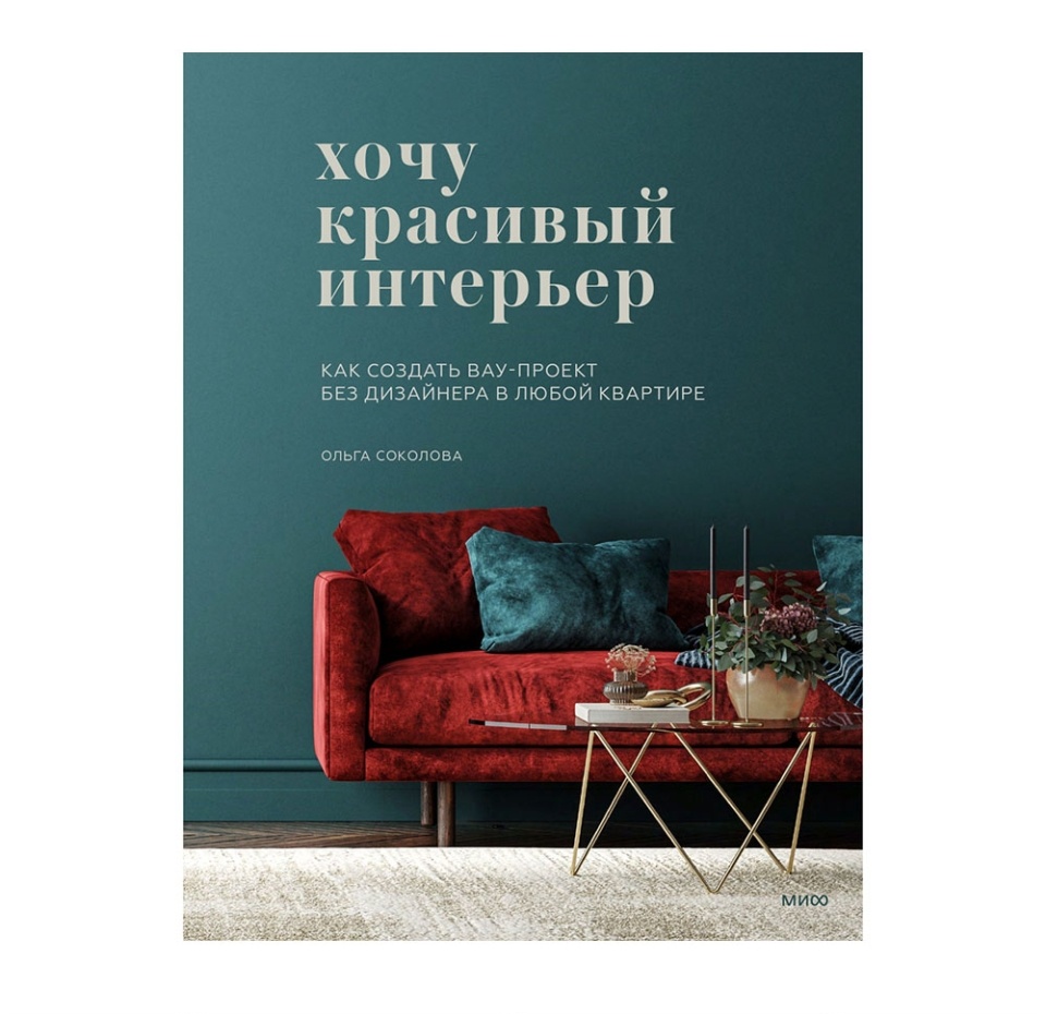 

Книга «Хочу красивый интерьер» Соколова Ольга, «миф», Россия