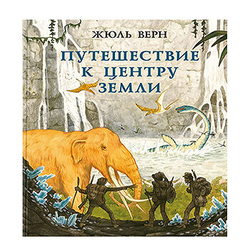 Книга Путешествие к центру Земли Верн Жюль, Россия