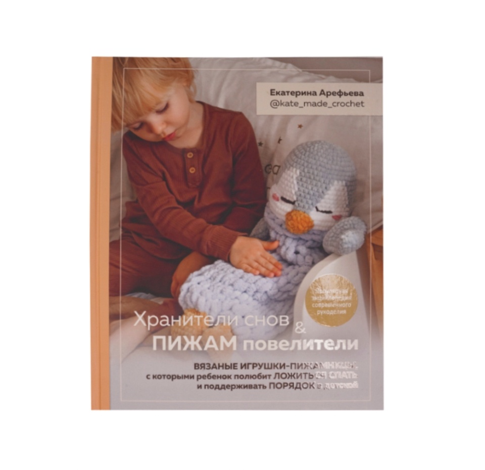 

Книга Хранители снов и пижам повелители. Вязаные игрушки, Россия