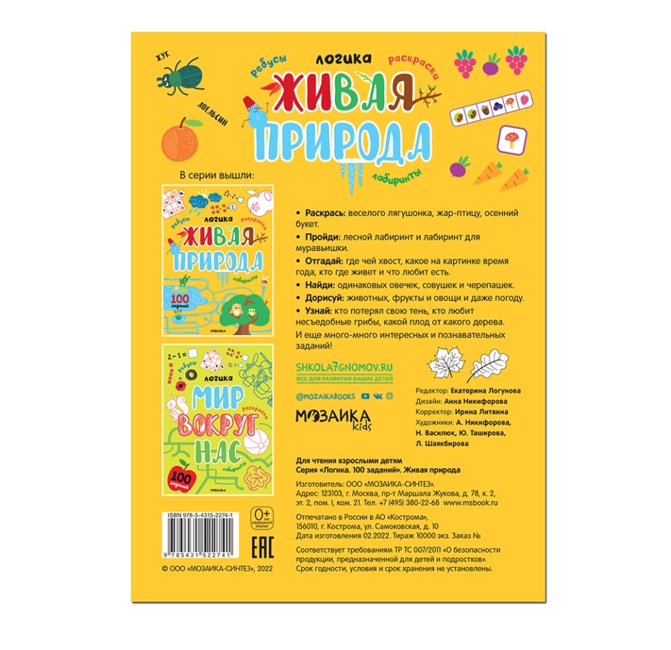 

Книга для детей Логика Живая природа 100 заданий