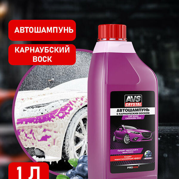 Автошампунь AVS Crystal AVK-833, 1л, с карнаубским воском, для легковых авто, 100% концентрат