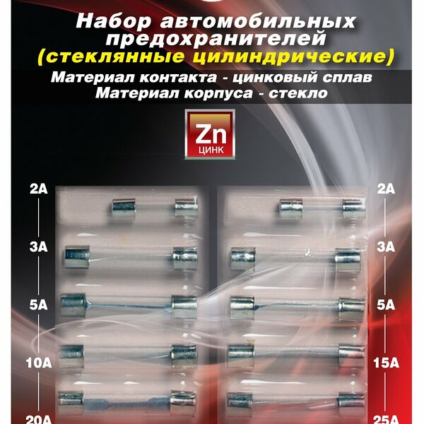 Набор предохранителей AVS FC-239 (цилиндрические стеклянные) в блистере