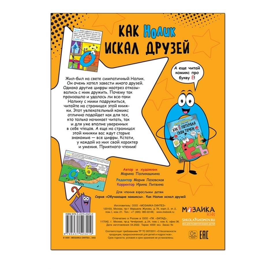 

Книга для детей Мозаика kids Обучающие комиксы. Как Нолик искал друзей