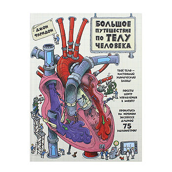 Книга Большое путешествие по телу человека Фарндон Джон, Китай