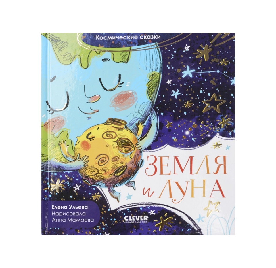 

Книга Космические сказки. Земля и Луна. Ульева Е.
