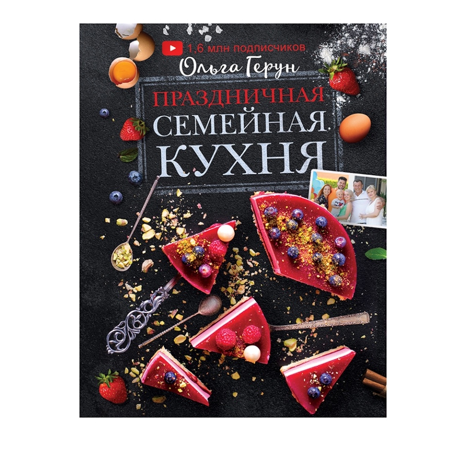 

Книга «Праздничная семейная кухня» Герун Ольга, «аст», Россия