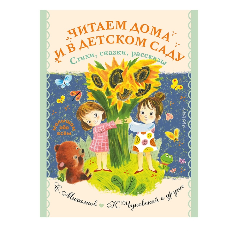 

Книга "Малышам обо всём. Читаем дома и в детском саду. Стихи, сказки, рассказы" Успенский Э.