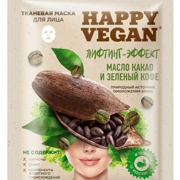 Маска тканевая для лица Happy Vegan масло какао и зеленый кофе лифтинг-эффект