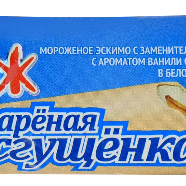 Мороженое ГРОСПИРОН Кураж, ванильное с вареной сгущенкой в белой глазури 12%, с змж, эскимо, 67г