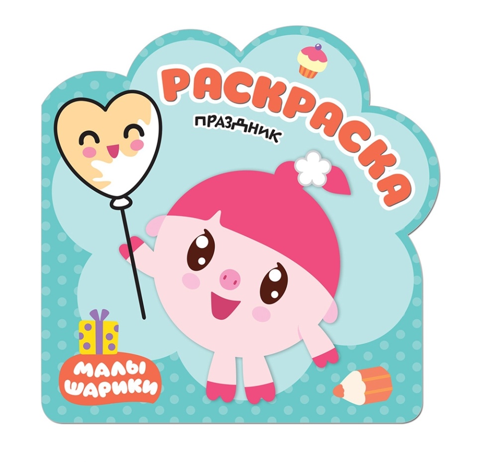 

Раскраска Малышарики "Праздник", Россия