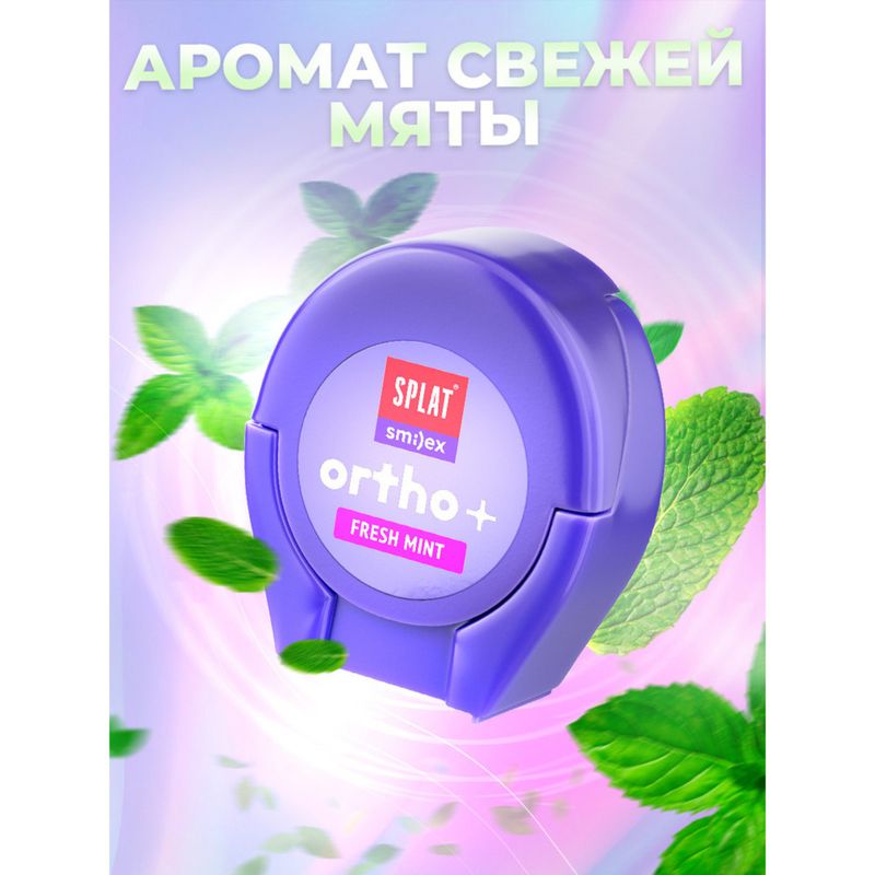 

Зубная нить Splat Smilex Ortho+ объемная ортодонтическая мята 30 шт