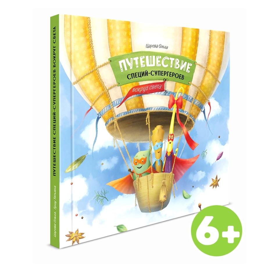 

Книга Путешествие специй супергероев вокруг света Пряная Симфония, Россия