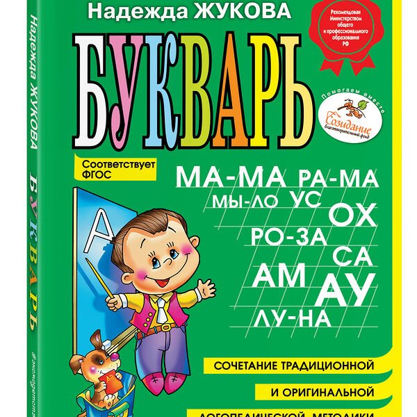 Букварь Эксмо Жукова Надежда Сергеевна