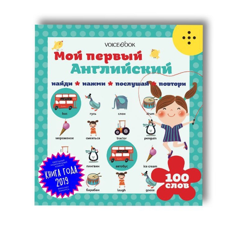 

Интерактивная книга Voicebook Ханоянц Е. п. "Мой первый английский: "Английский с пеленок" ООО «Войс Групп Медиа» Китай