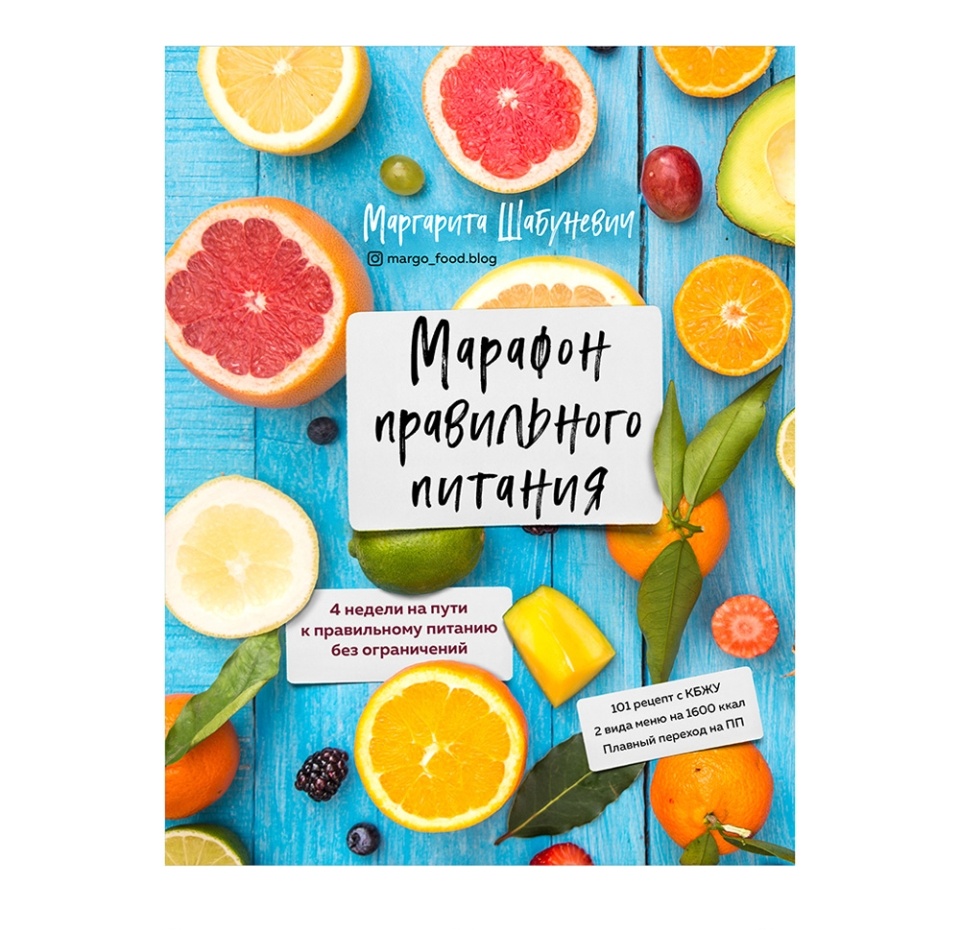 

Книга Марафон правильного питания. Шабуневич Маргарита, Россия