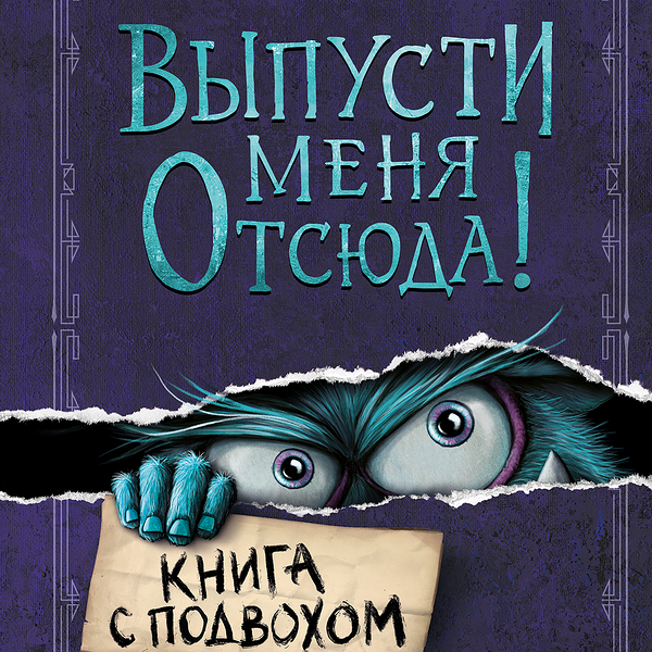 Книга ЭКСМО Выпусти меня отсюда! Книга с подвохом