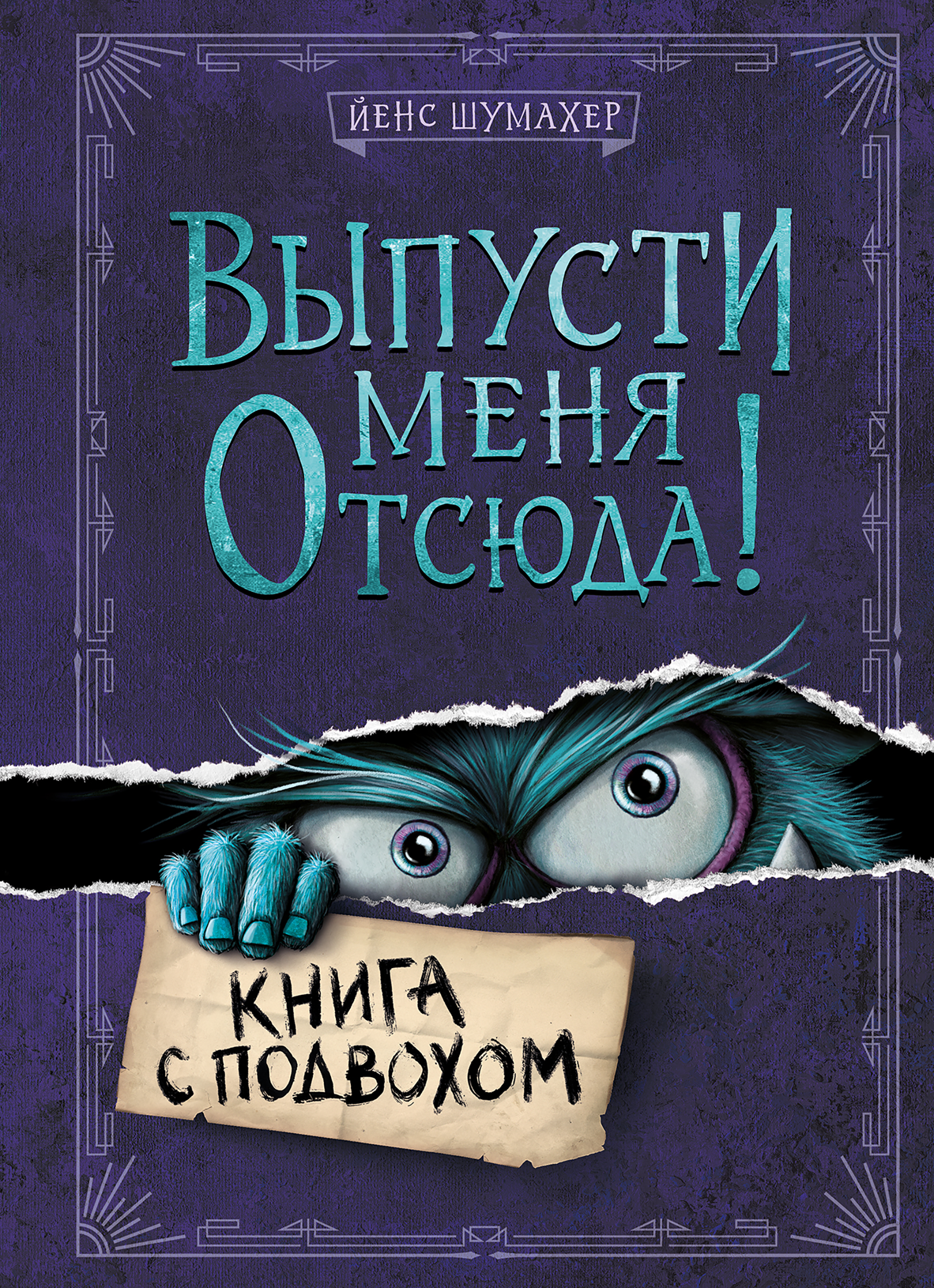 

Книга ЭКСМО Выпусти меня отсюда! Книга с подвохом. Шумахер Й.