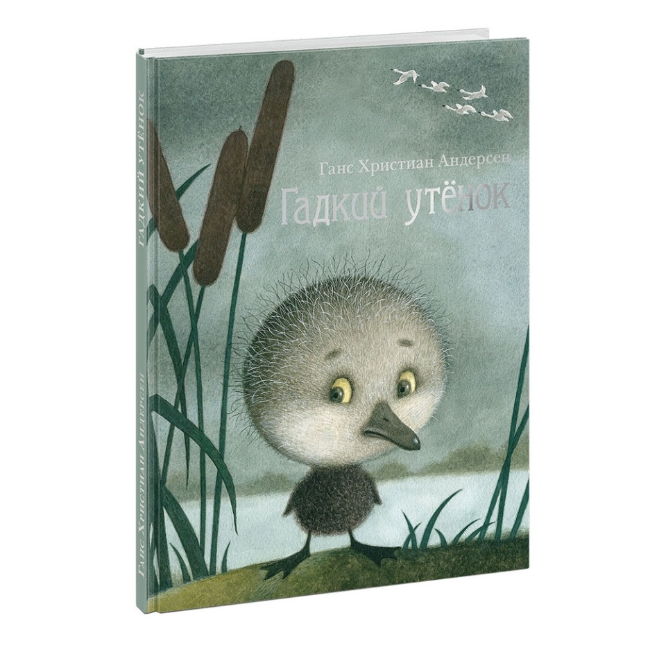 

Книга "Гадкий утенок" Андерсен Ханс, 1-8 лет, Россия