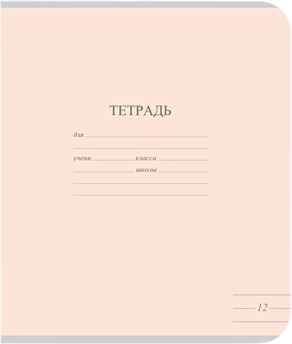 

Тетрадь школьная в линейку А5 Пастельные тона 12 листов в ассортименте