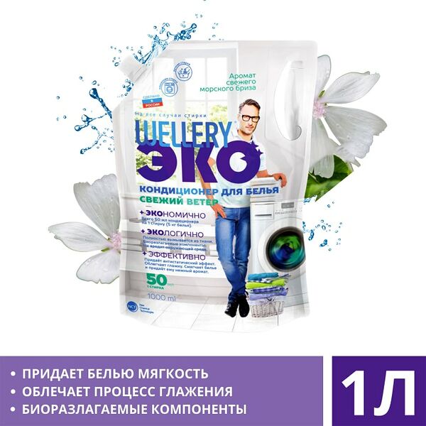Кондиционер для белья Wellery Эко Свежий Ветер 1л
