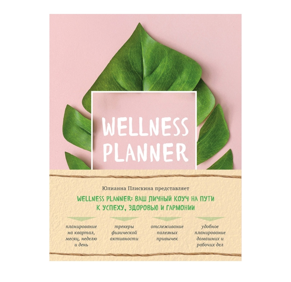 

Книга Wellness planner: ваш личный коуч (розовый) Плискина Юлианна Владимировна, Россия