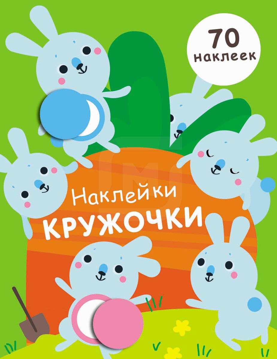 

Книга Стрекоза Наклейки с кружочками