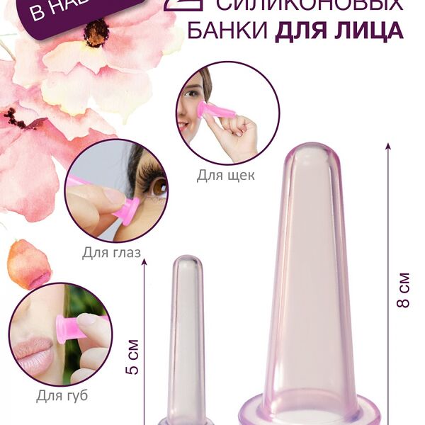 Силиконовые банки для вакуумного массажа лица и тела, 4 шт., арт.KZ 0919
