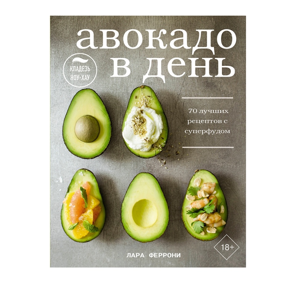 

Книга «Авокадо в день. 70 лучших рецептов с суперфудом» Феррони Лара, «АСТ», Россия