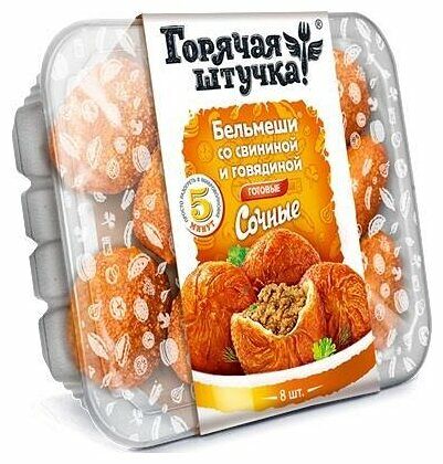 Бельмеши Горячая штучка Сочные с мясом