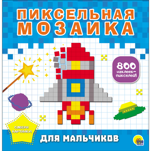 П-П.ПИКСЕЛЬНАЯ МОЗАИКА. ДЛЯ МАЛЬЧИКОВ