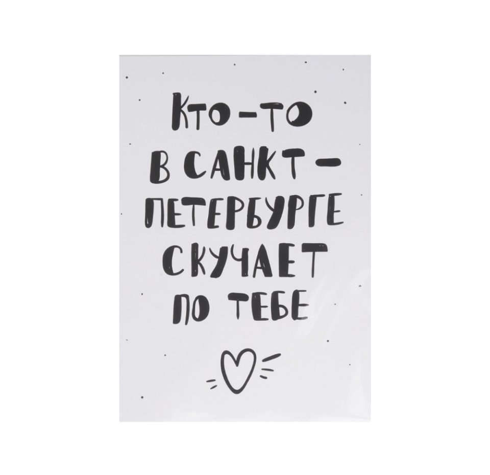 

Открытка Кто-то в Санкт-Петербурге скучает, Россия